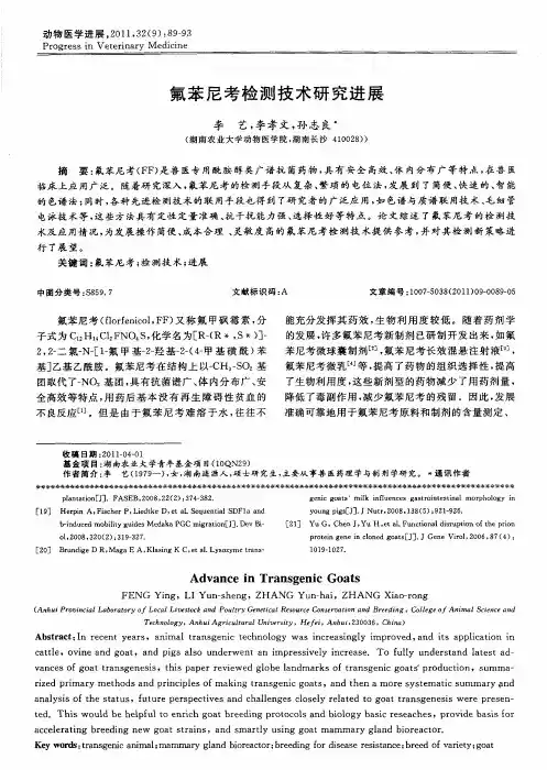 氟苯尼考检测技术研究进展