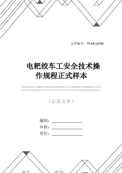 电耙绞车工安全技术操作规程正式样本