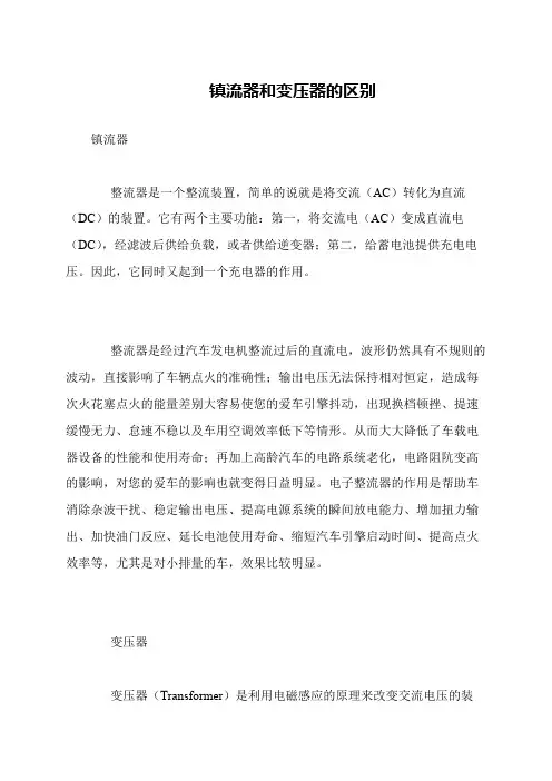 镇流器和变压器的区别