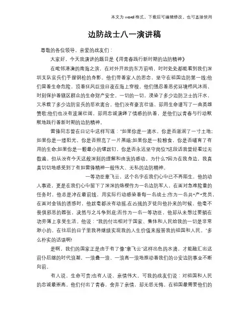 边防战士八一演讲稿材料学习范文