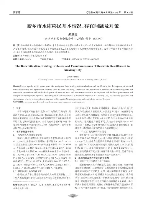 新乡市水库移民基本情况、存在问题及对策