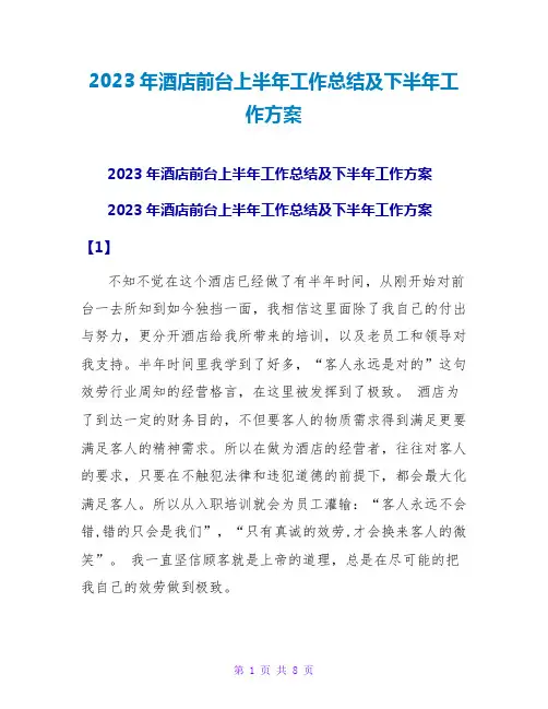 2023年酒店前台上半年工作总结及下半年工作计划