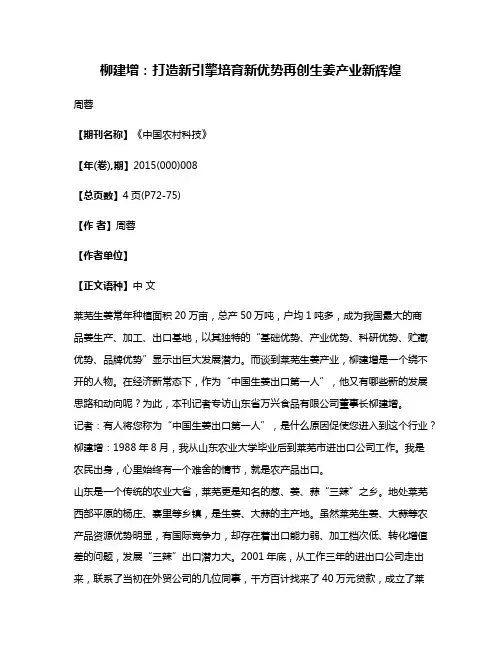 柳建增：打造新引擎培育新优势再创生姜产业新辉煌
