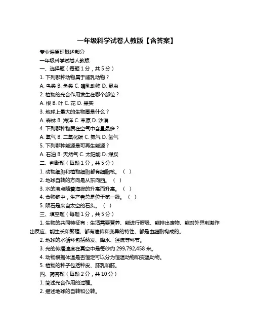 一年级科学试卷人教版【含答案】