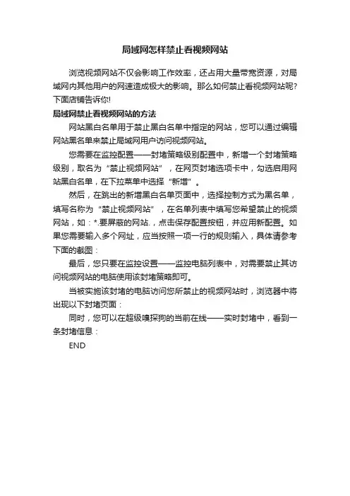 局域网怎样禁止看视频网站