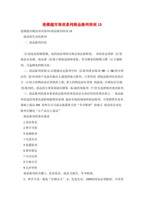连锁超市培训系列商品陈列培训10