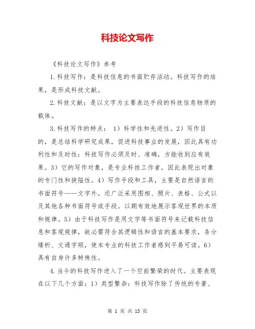 科技论文写作