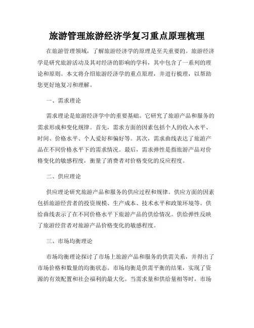 旅游管理旅游经济学复习重点原理梳理