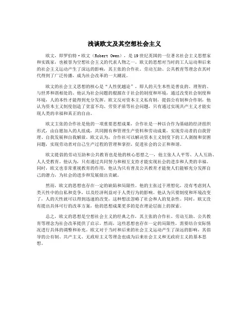 浅谈欧文及其空想社会主义