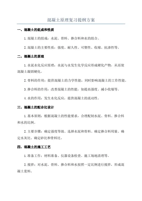 混凝土原理复习提纲方案