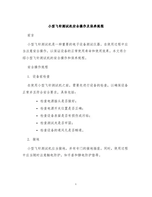 小型飞针测试机安全操作及保养规程