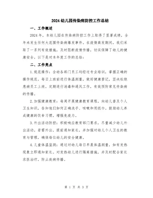 2024幼儿园传染病防控工作总结