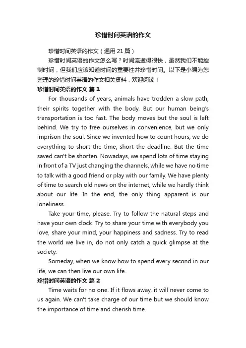 珍惜时间英语的作文（通用21篇）
