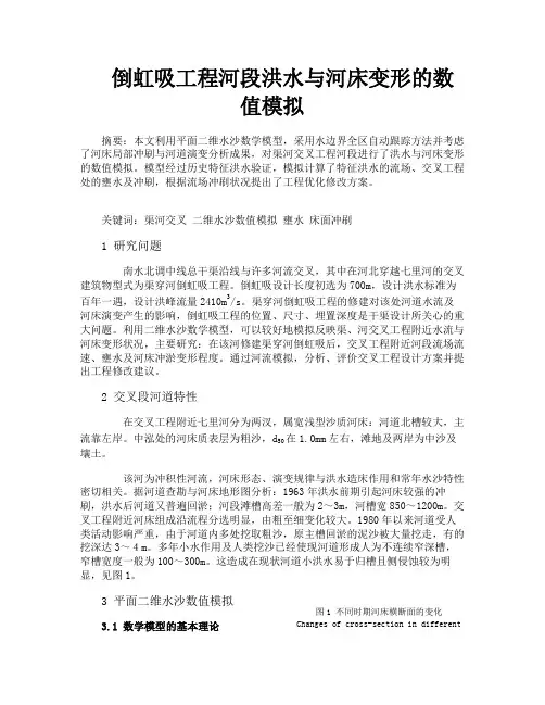 倒虹吸工程河段洪水与河床变形的数值模拟