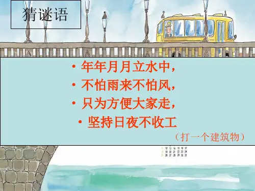 五年级上册科学课件6 桥鄂教版 (共25页)PPT