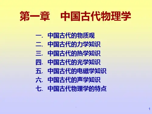 中国古代物理学PPT课件