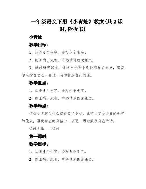 一年级语文下册《小青蛙》教案(共2课时,附板书)