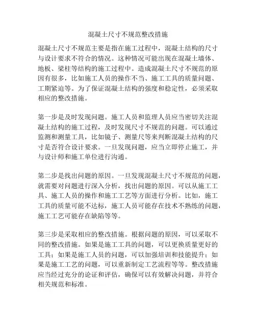 混凝土尺寸不规范整改措施