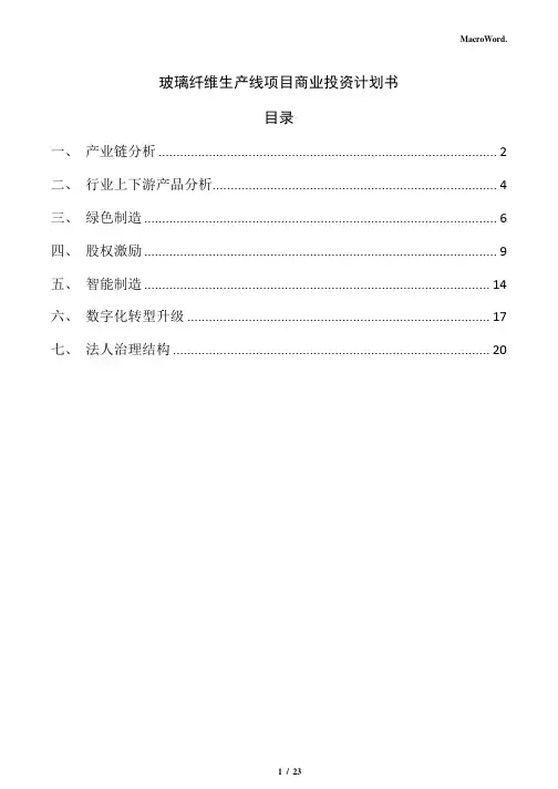 玻璃纤维生产线项目商业投资计划书(参考范文)