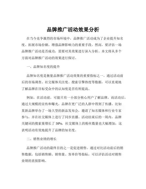 品牌推广活动效果分析