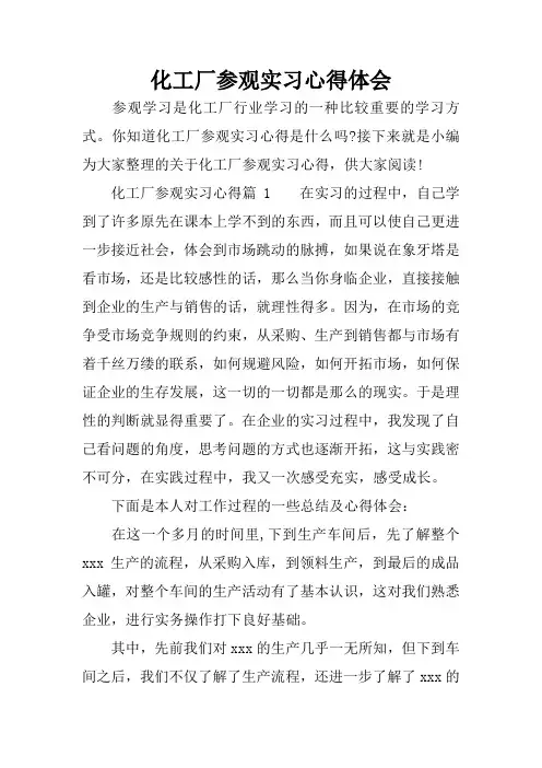 化工厂参观实习心得体会