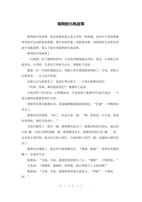 聪明的乌龟故事
