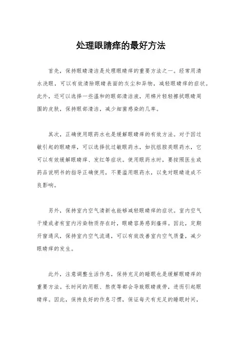 处理眼睛痒的最好方法