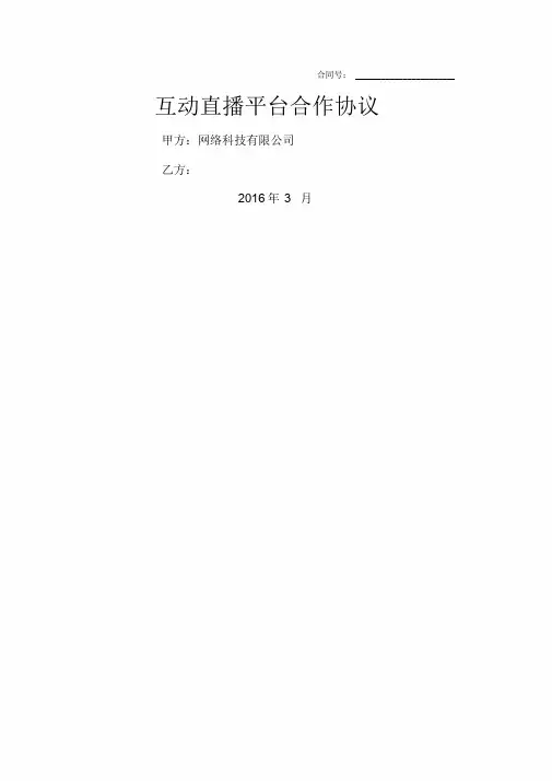 互动直播平台合作协议合同