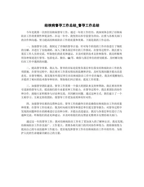 结核病督导工作总结_督导工作总结