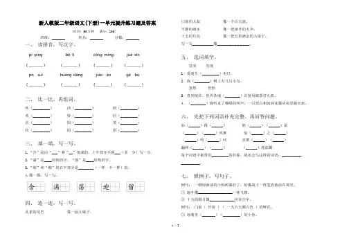 新人教版二年级语文(下册)一单元提升练习题及答案