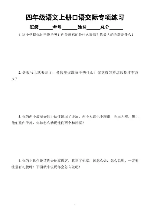 小学语文部编版四年级上册口语交际专项练习(含15篇实例指导)