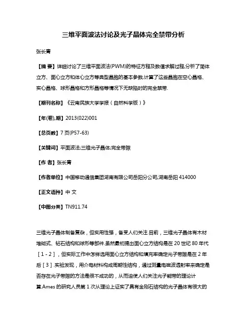 三维平面波法讨论及光子晶体完全禁带分析