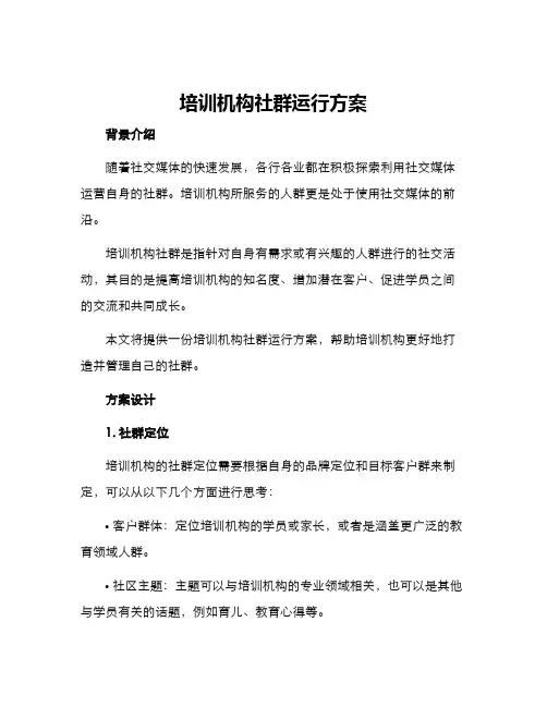 培训机构社群运行方案