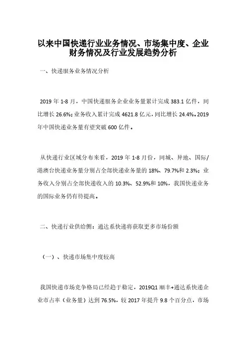 以来中国快递行业业务情况、市场集中度、企业财务情况及行业发展趋势分析