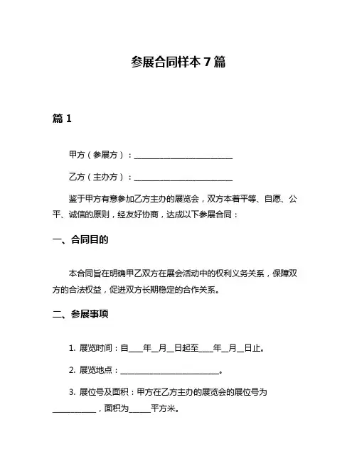 参展合同样本7篇