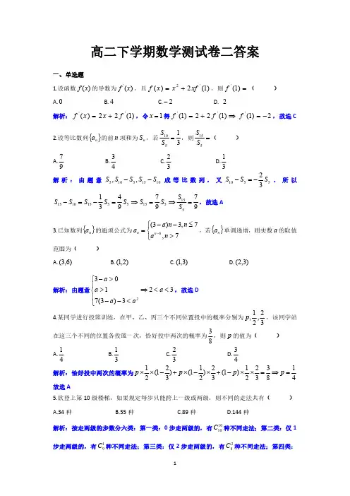 高二下学期数学测试卷二(解析版)