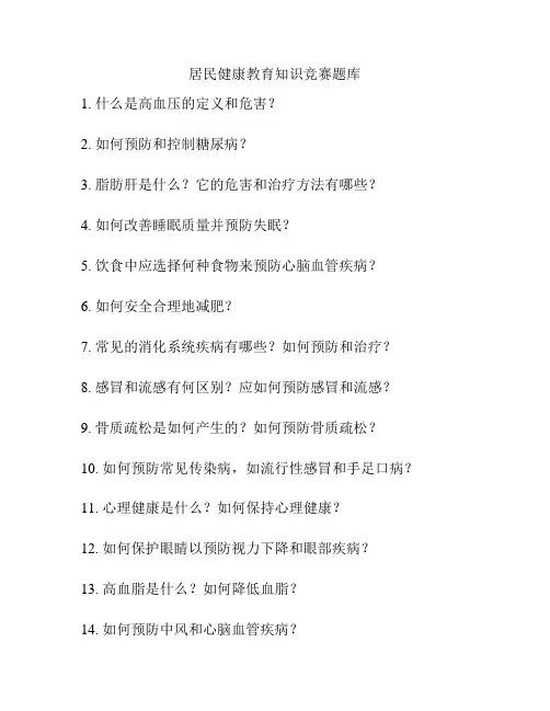 居民健康教育知识竞赛题库