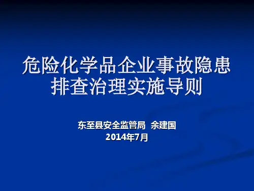 危险化学品企业事故隐患排查治理实施导则