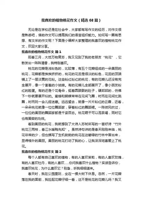 我喜欢的植物桃花作文（精选68篇）