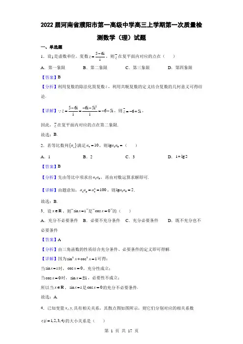 2022届河南省濮阳市第一高级中学高三上学期第一次质量检测数学(理)试题(解析版)