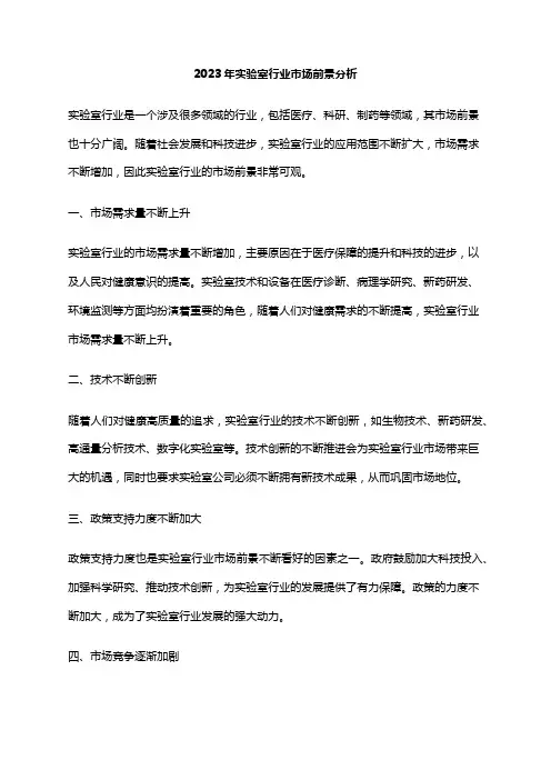2023年实验室行业市场前景分析