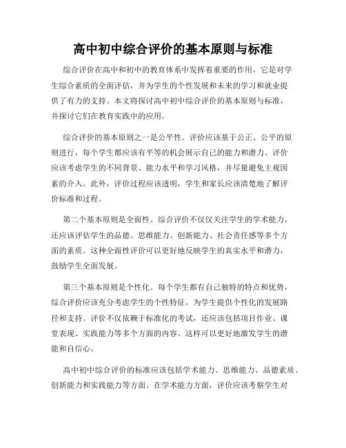 高中初中综合评价的基本原则与标准