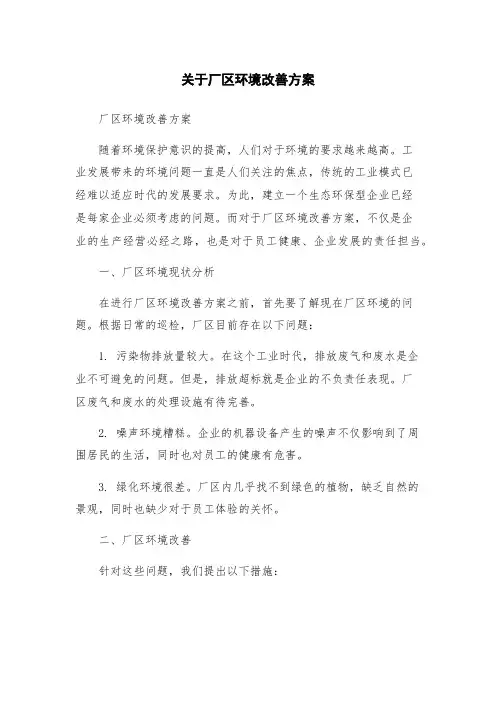 关于厂区环境改善方案