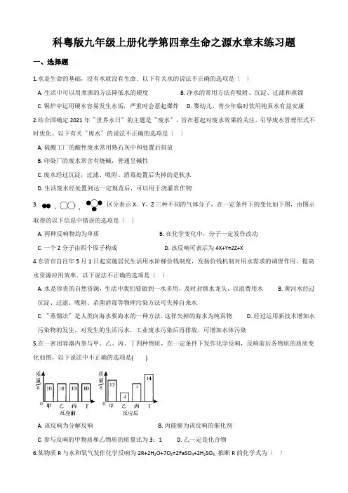 科粤版九年级上册化学第四章生命之源水章末练习题