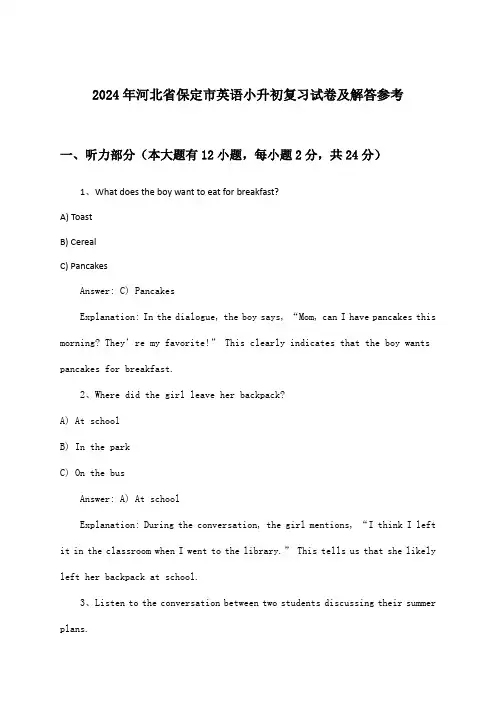 河北省保定市英语小升初试卷及解答参考(2024年)
