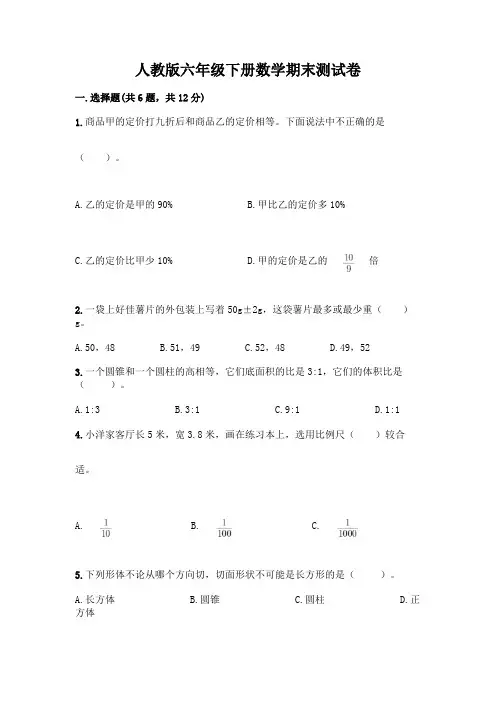 人教版六年级下册数学期末测试卷【易错题】