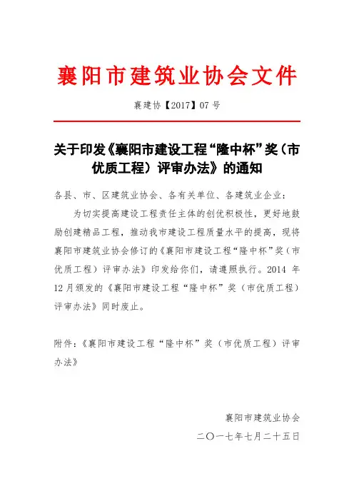 襄阳市建设工程“隆中杯”奖(市优质工程)评审办法.doc