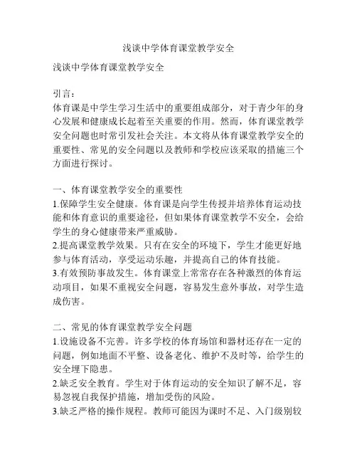 浅谈中学体育课堂教学安全