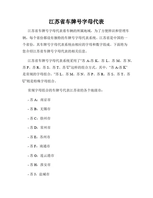 江苏省车牌号字母代表