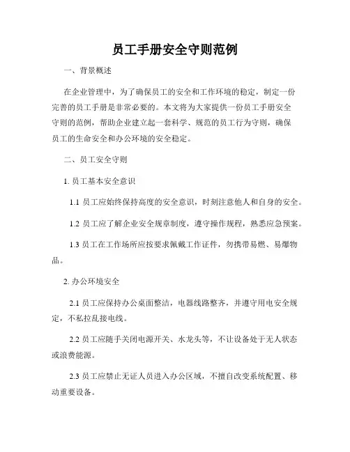 员工手册安全守则范例